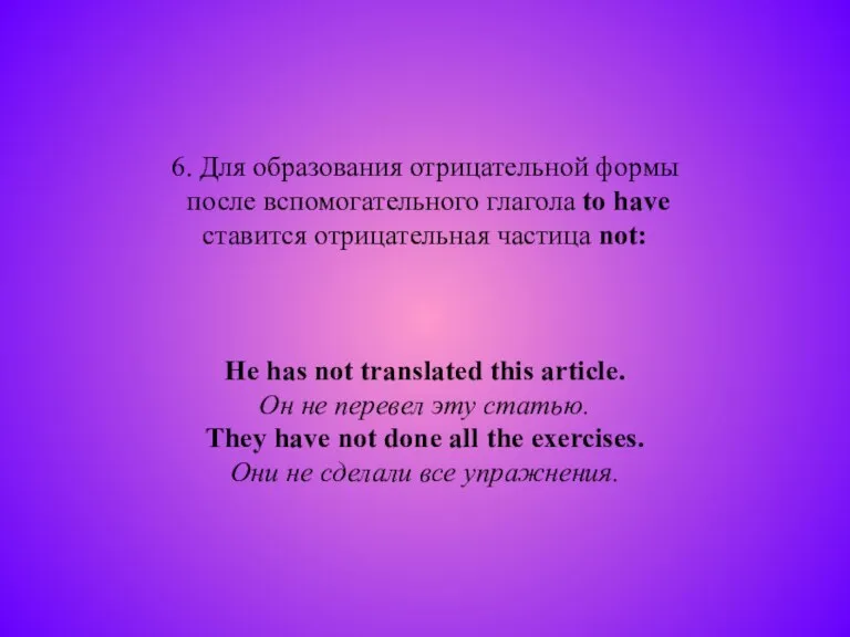 6. Для образования отрицательной формы после вспомогательного глагола to have ставится отрицательная