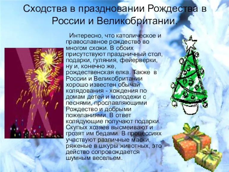 Сходства в праздновании Рождества в России и Великобритании. Интересно, что католическое и