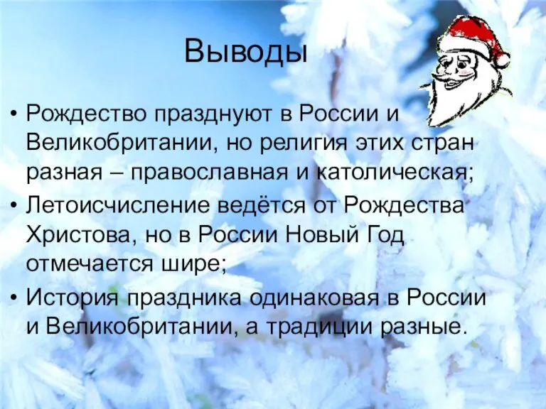 Выводы Рождество празднуют в России и Великобритании, но религия этих стран разная