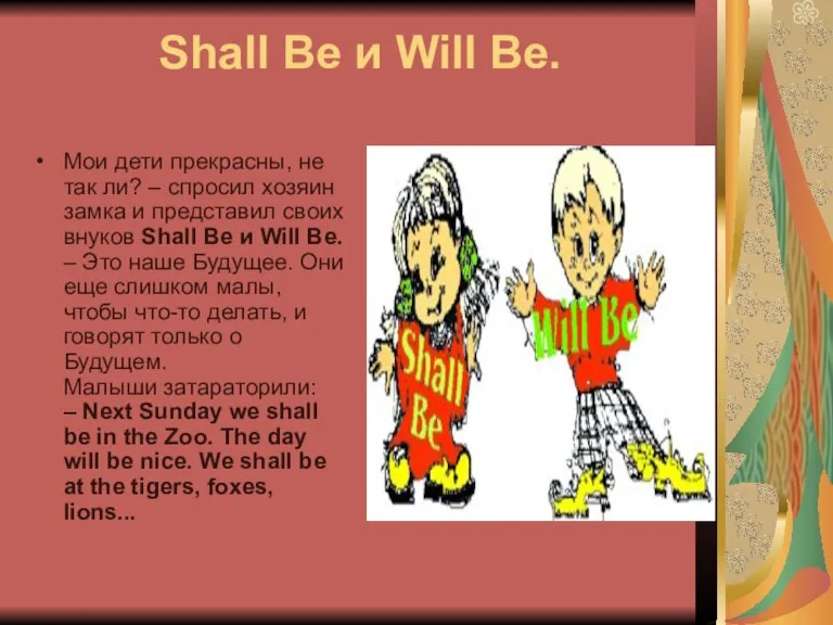 Shall Be и Will Be. Мои дети прекрасны, не так ли? –