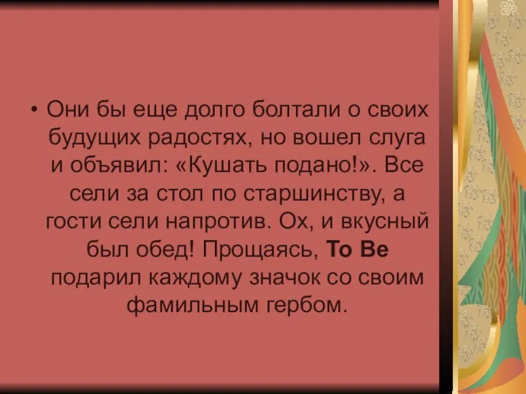 Они бы еще долго болтали о своих будущих радостях, но вошел слуга