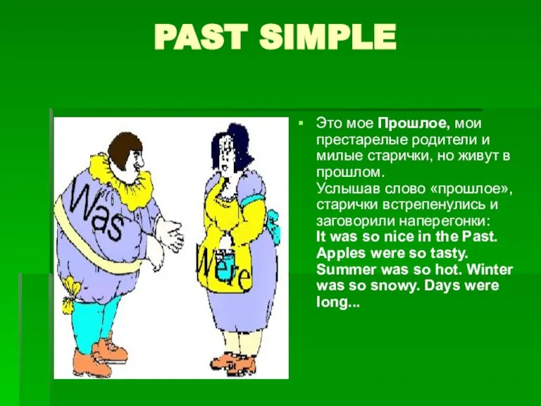 PAST SIMPLE Это мое Прошлое, мои престарелые родители и милые старички, но