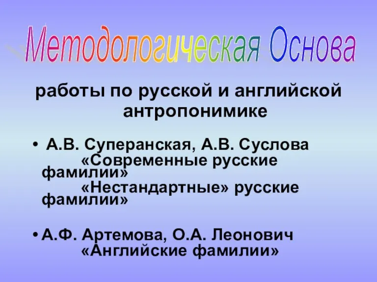 работы по русской и английской антропонимике А.В. Суперанская, А.В. Суслова «Современные русские