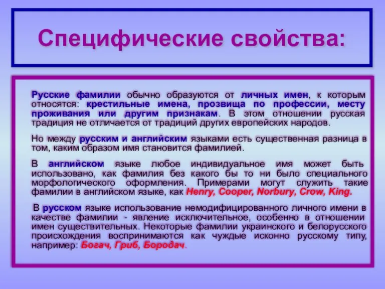 Специфические свойства: Русские фамилии обычно образуются от личных имен, к которым относятся: