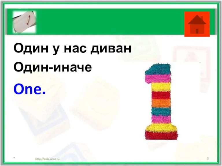 Один у нас диван Один-иначе One. *