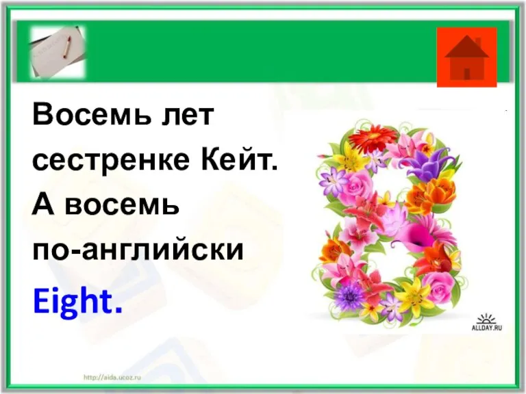 Восемь лет сестренке Кейт. А восемь по-английски Eight.