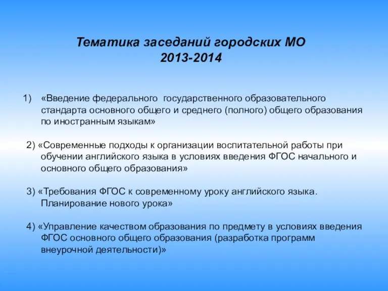 Тематика заседаний городских МО 2013-2014 «Введение федерального государственного образовательного стандарта основного общего