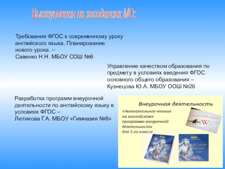 Выступления на заседаниях МО: Требования ФГОС к современному уроку английского языка. Планирование