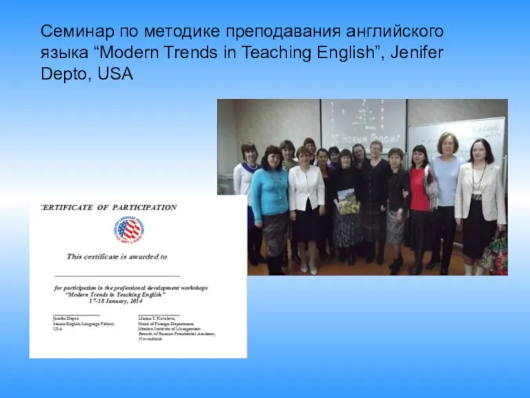 Семинар по методике преподавания английского языка “Modern Trends in Teaching English”, Jenifer Depto, USA