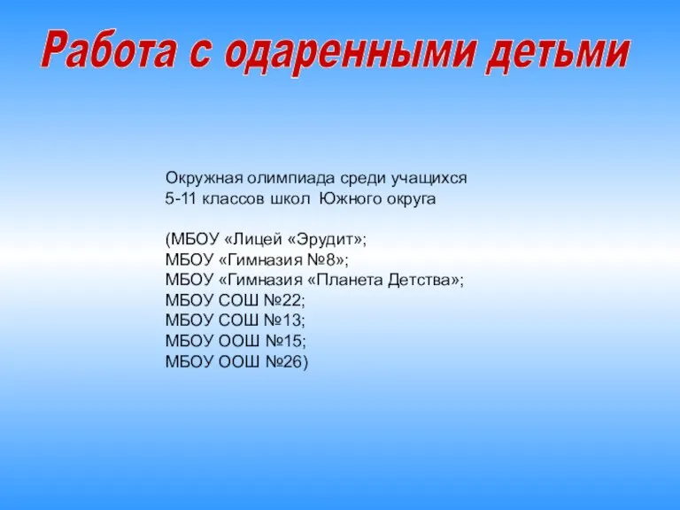 Окружная олимпиада среди учащихся 5-11 классов школ Южного округа (МБОУ «Лицей «Эрудит»;