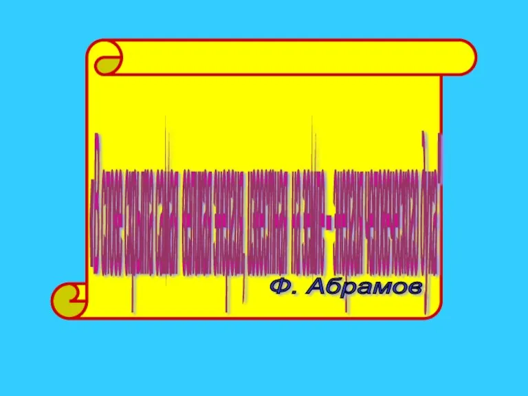 «В слове скрыта самая великая энергия, известная на земле – энергия человеческого духа" Ф. Абрамов