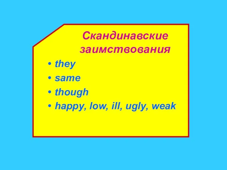 Скандинавские заимствования they same though happy, low, ill, ugly, weak