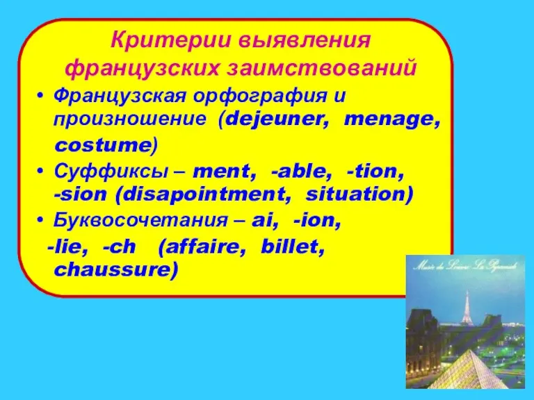 Критерии выявления французских заимствований Французская орфография и произношение (dejeuner, menage, costume) Суффиксы