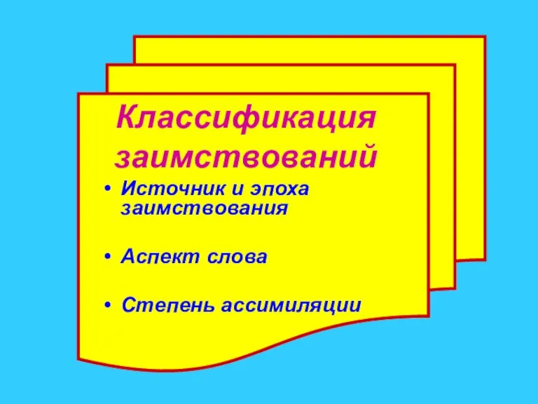 Классификация заимствований Источник и эпоха заимствования Аспект слова Степень ассимиляции