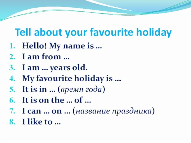 Tell about your favourite holiday Hello! My name is … I am