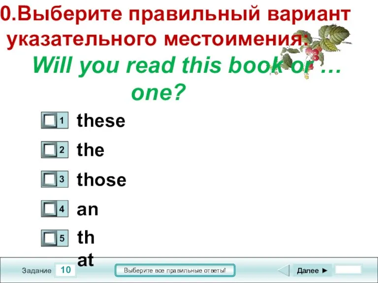 10 Задание Выберите все правильные ответы! 10.Выберите правильный вариант указательного местоимения: Will