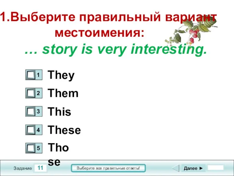 11 Задание Выберите все правильные ответы! 11.Выберите правильный вариант местоимения: … story