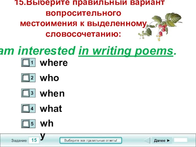 15 Задание Выберите все правильные ответы! 15.Выберите правильный вариант вопросительного местоимения к