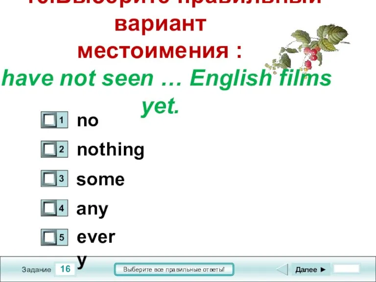 16 Задание Выберите все правильные ответы! 16.Выберите правильный вариант местоимения : I