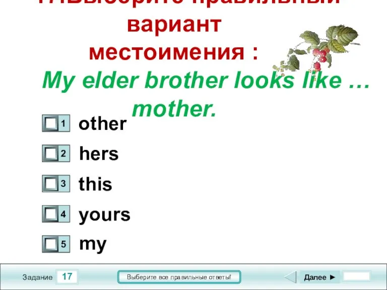 17 Задание Выберите все правильные ответы! 17.Выберите правильный вариант местоимения : My