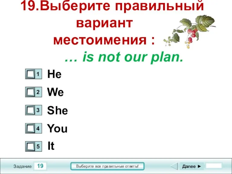 19 Задание Выберите все правильные ответы! 19.Выберите правильный вариант местоимения : …