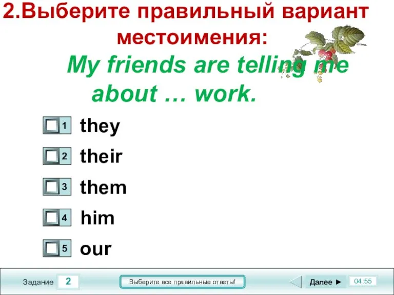 2 04:55 Задание Выберите все правильные ответы! 2.Выберите правильный вариант местоимения: My