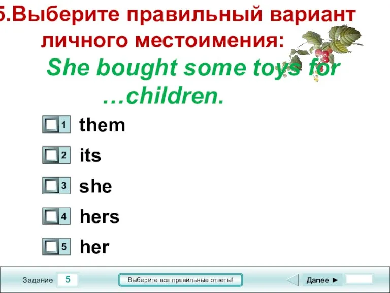 5 Задание Выберите все правильные ответы! 5.Выберите правильный вариант личного местоимения: She