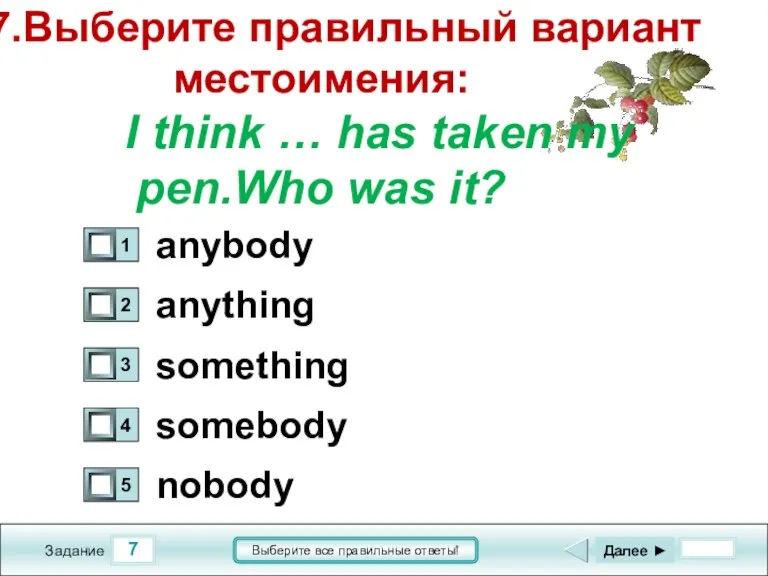 7 Задание Выберите все правильные ответы! 7.Выберите правильный вариант местоимения: I think