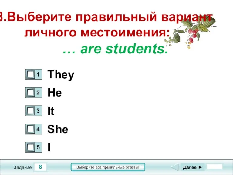 8 Задание Выберите все правильные ответы! 8.Выберите правильный вариант личного местоимения: …