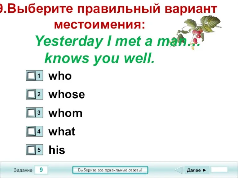 9 Задание Выберите все правильные ответы! 9.Выберите правильный вариант местоимения: Yesterday I