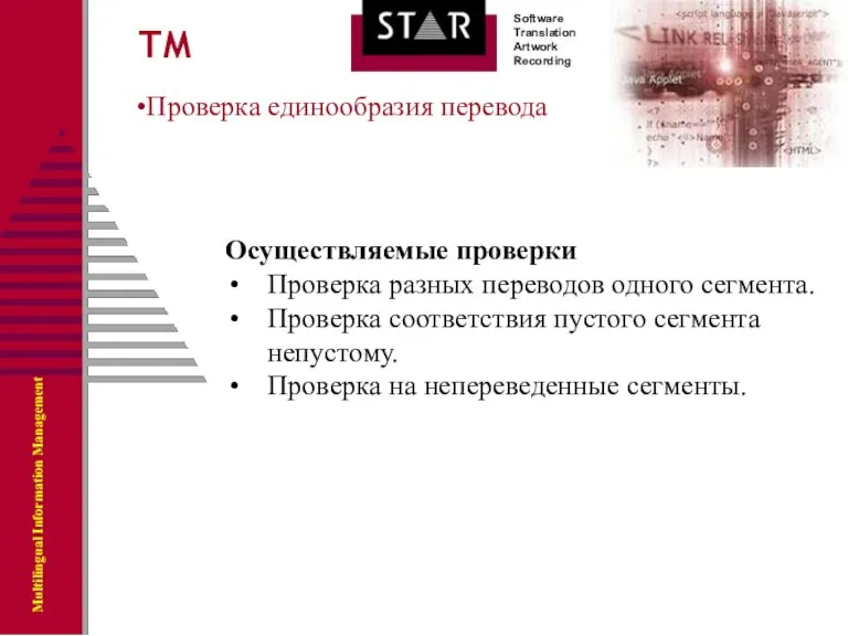 Проверка единообразия перевода ТМ Осуществляемые проверки Проверка разных переводов одного сегмента. Проверка