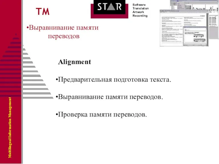 Выравнивание памяти переводов ТМ Alignment Предварительная подготовка текста. Выравнивание памяти переводов. Проверка памяти переводов.