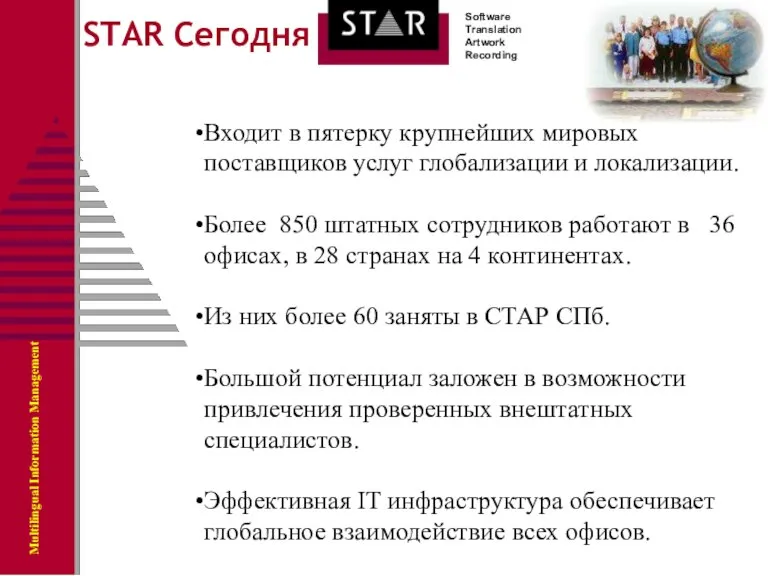 Входит в пятерку крупнейших мировых поставщиков услуг глобализации и локализации. Более 850