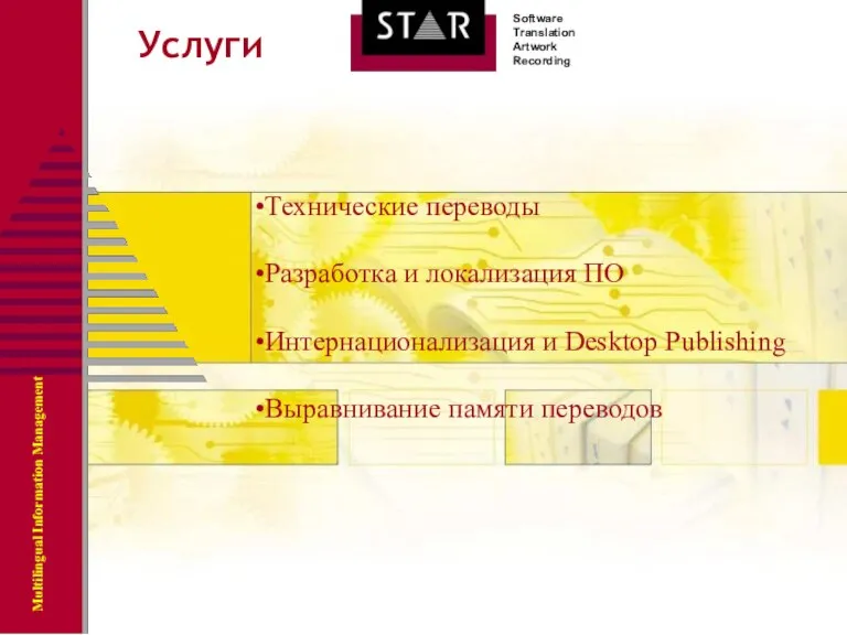 Услуги Технические переводы Разработка и локализация ПО Интернационализация и Desktop Publishing Выравнивание памяти переводов