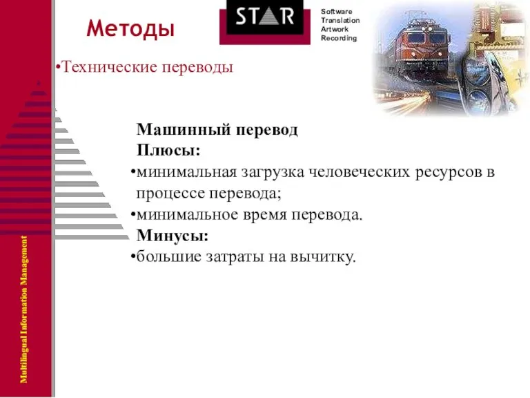 Методы Технические переводы Машинный перевод Плюсы: минимальная загрузка человеческих ресурсов в процессе