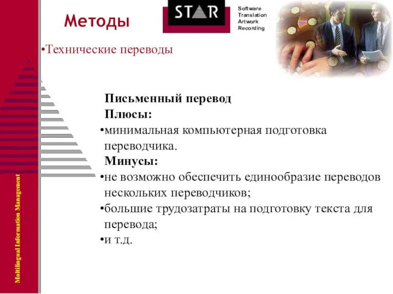 Методы Технические переводы Письменный перевод Плюсы: минимальная компьютерная подготовка переводчика. Минусы: не