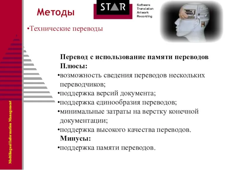 Технические переводы Методы Перевод с использование памяти переводов Плюсы: возможность сведения переводов