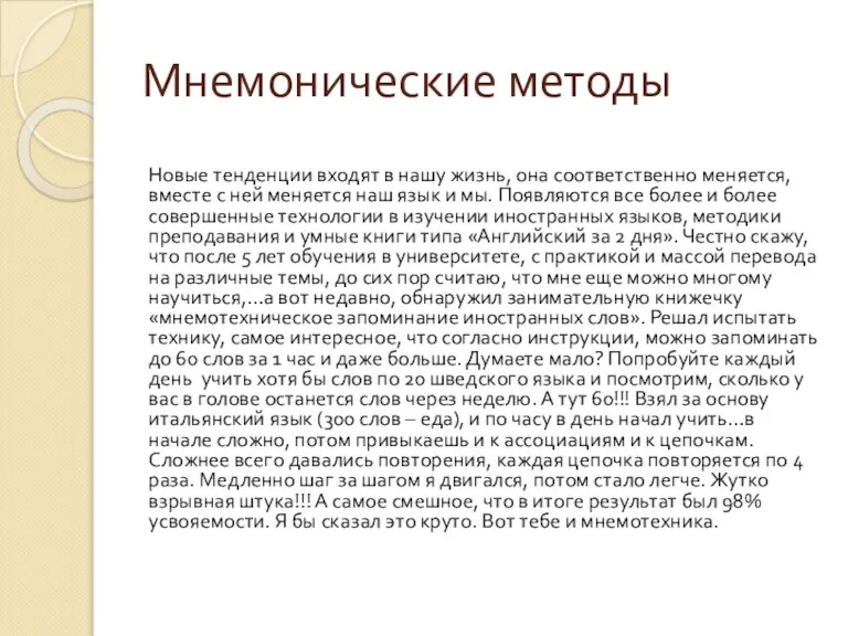 Мнемонические методы Новые тенденции входят в нашу жизнь, она соответственно меняется, вместе