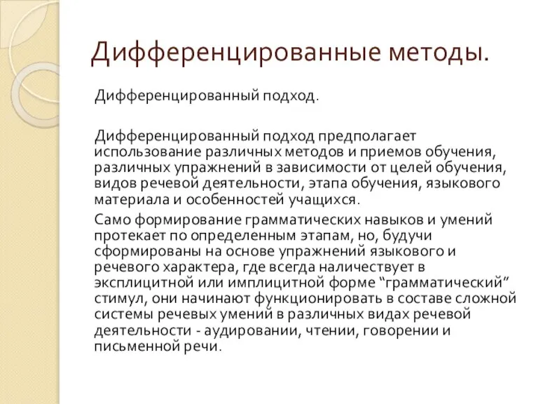 Дифференцированные методы. Дифференцированный подход. Дифференцированный подход предполагает использование различных методов и приемов