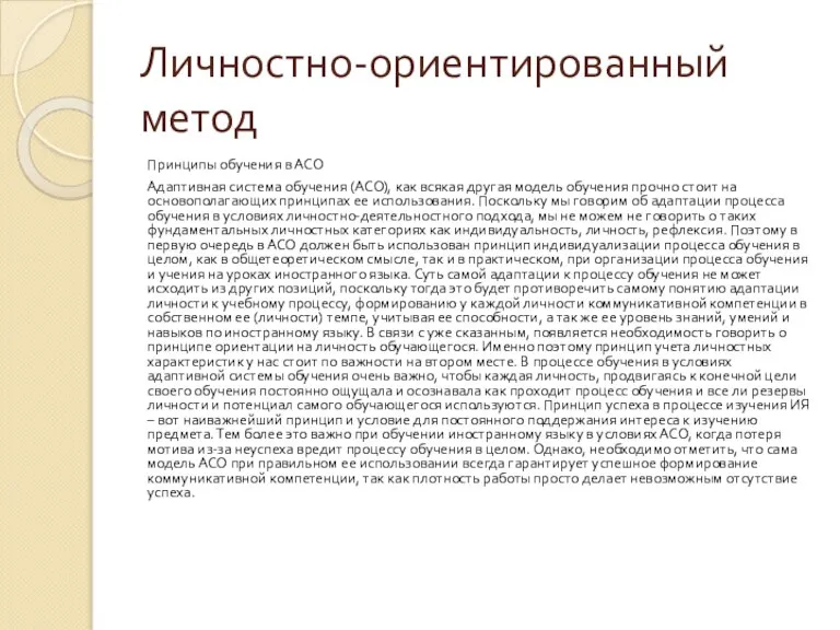 Личностно-ориентированный метод Принципы обучения в АСО Адаптивная система обучения (АСО), как всякая