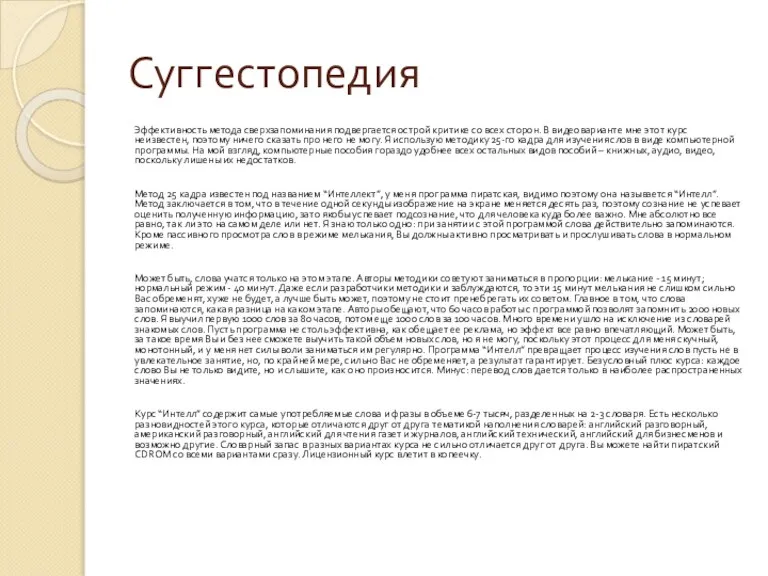 Суггестопедия Эффективность метода сверхзапоминания подвергается острой критике со всех сторон. В видеоварианте