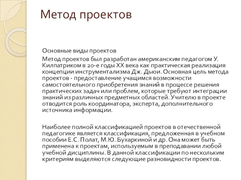 Метод проектов Основные виды проектов Метод проектов был разработан американским педагогом У.Килпатриком