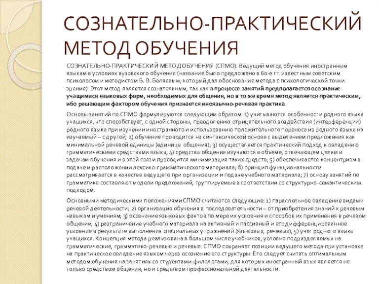 СОЗНАТЕЛЬНО-ПРАКТИЧЕСКИЙ МЕТОД ОБУЧЕНИЯ СОЗНАТЕЛЬНО-ПРАКТИЧЕСКИЙ МЕТОД ОБУЧЕНИЯ (СПМО). Ведущий метод обучения иностранным языкам