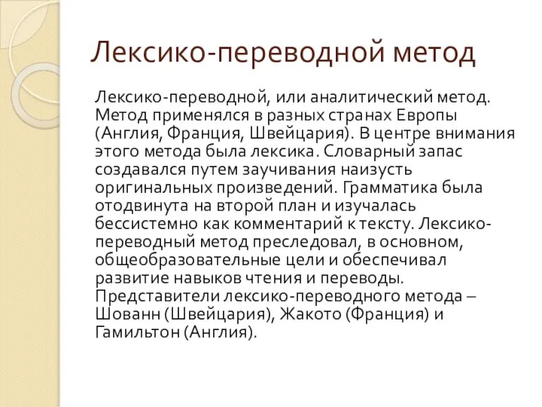 Лексико-переводной метод Лексико-переводной, или аналитический метод. Метод применялся в разных странах Европы