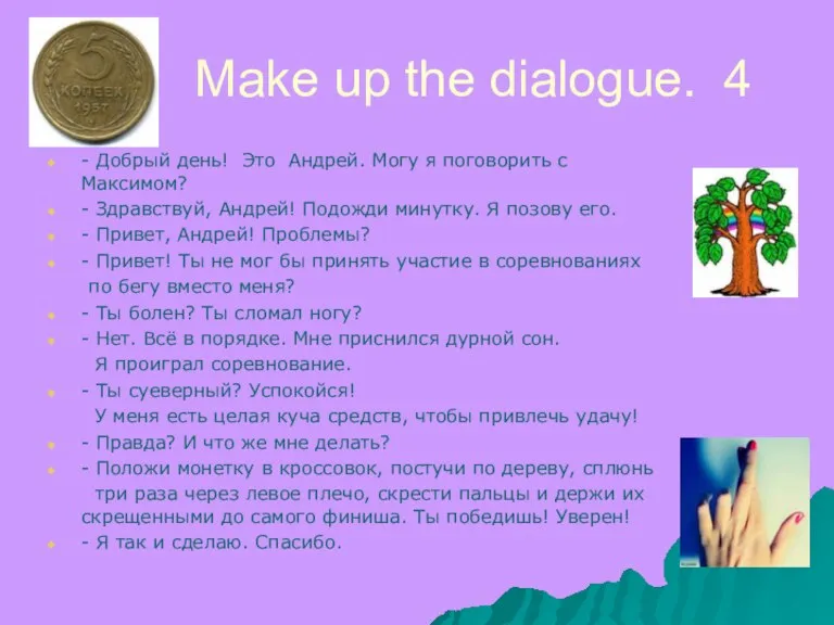Make up the dialogue. 4 - Добрый день! Это Андрей. Могу я