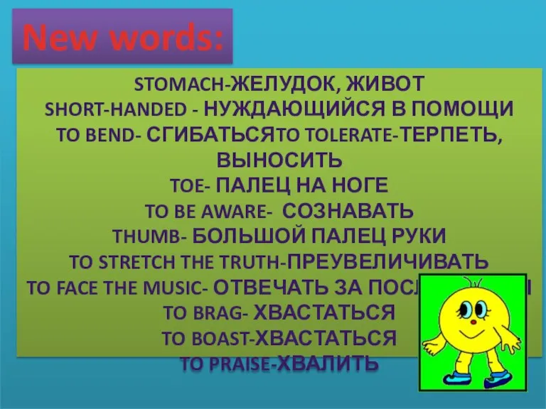 New words: Stomach-желудок, живот Short-handed - нуждающийся в помощи To bend- сгибатьсяTo