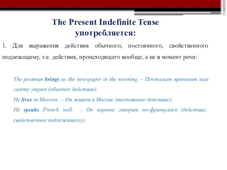 The Present Indefinite Tense употребляется: 1. Для выражения действия обычного, постоянного, свойственного