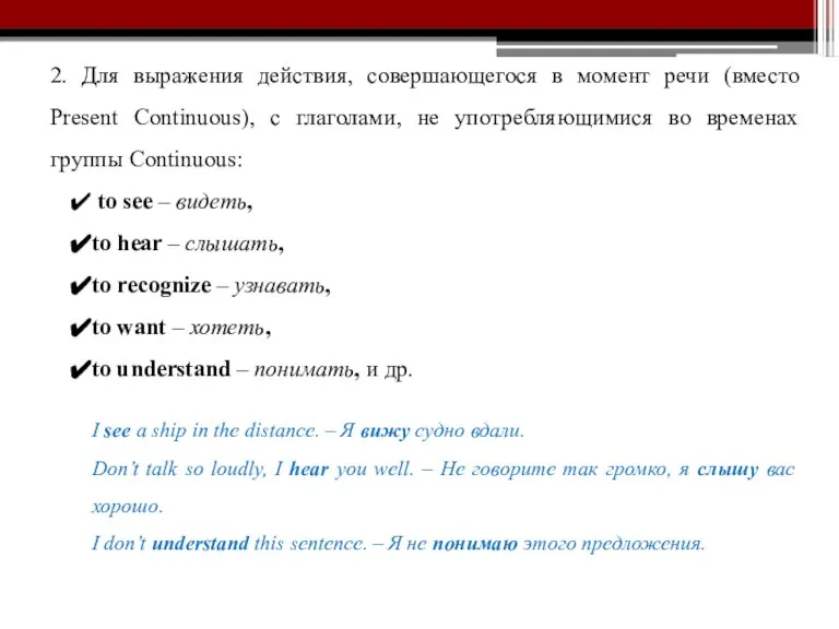 2. Для выражения действия, совершающегося в момент речи (вместо Present Continuous), с