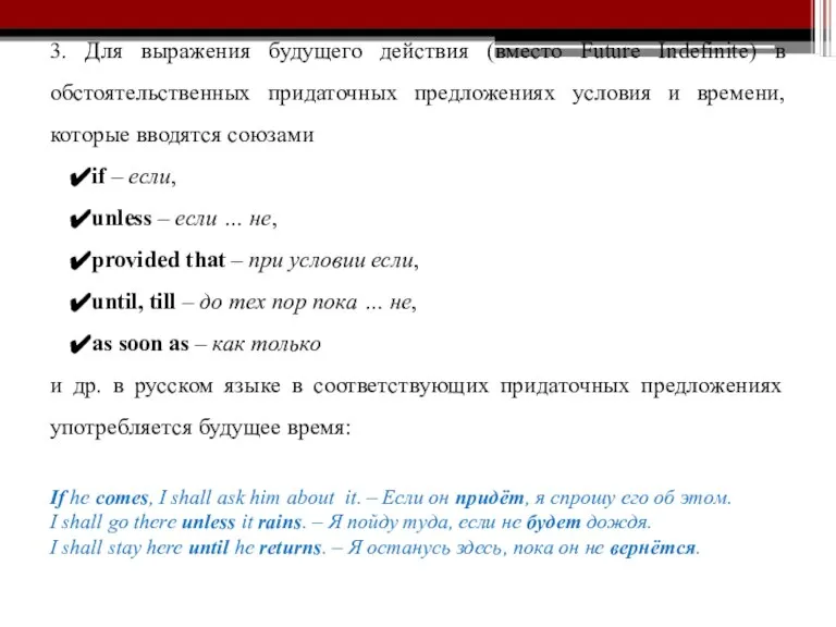 3. Для выражения будущего действия (вместо Future Indefinite) в обстоятельственных придаточных предложениях