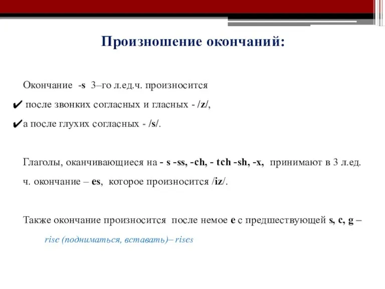 Произношение окончаний: Окончание -s 3–го л.ед.ч. произносится после звонких согласных и гласных